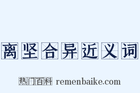 离坚合异近义词是什么意思的图片